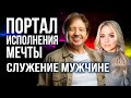 ПОРТАЛ ИСПОЛНЕНИЯ МЕЧТЫ: Служение мужчине