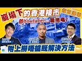 崩塌下的香港樓市做youtuber...難撈嗎  附上撈唔掂既解決方法  訪問真·創業達人Ivan So 主持：讀好書Lorey 及 諗Sir