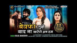 Kajal Maheriya - Bewafa Tujhe Yaad Na Karenge Ab Hum | New Bewafa Song | Gujarati Video Song 2020 |