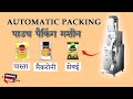 Macaroni pouch packing machine | pasta packing machine