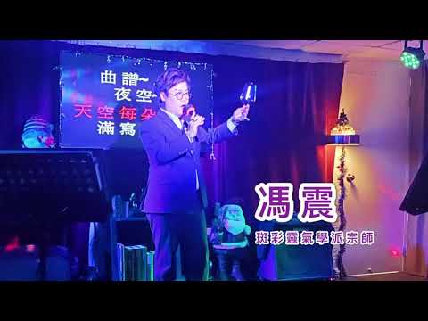 戀愛預告(原唱 : 陳百強，演唱 : 馮震)
