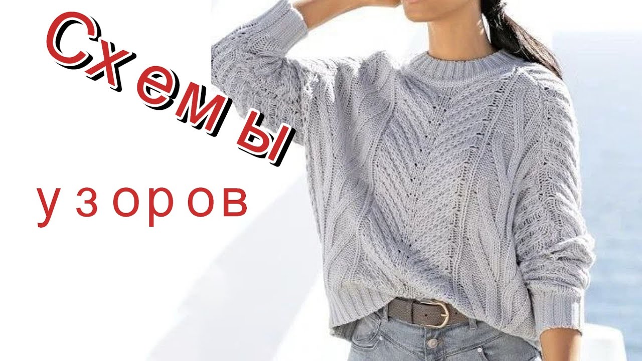 Свитеры: модели и схемы