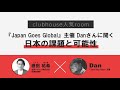 Clubhouseで話題のroom『Japan Goes Global』主催 Danさんに聞く、日本の課題と可能性