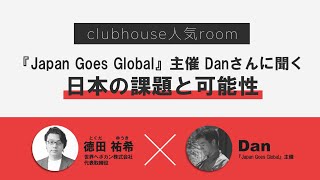 Clubhouseで話題のroom『Japan Goes Global』主催 Danさんに聞く、日本の課題と可能性