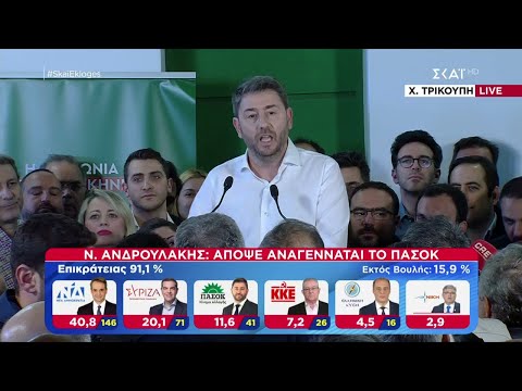 Ανδρουλάκης: Απόψε αναγεννάται το ΠΑΣΟΚ - Ελάτε ξανά, εμείς είμαστε ο γνήσιος αντίπαλος της ΝΔ