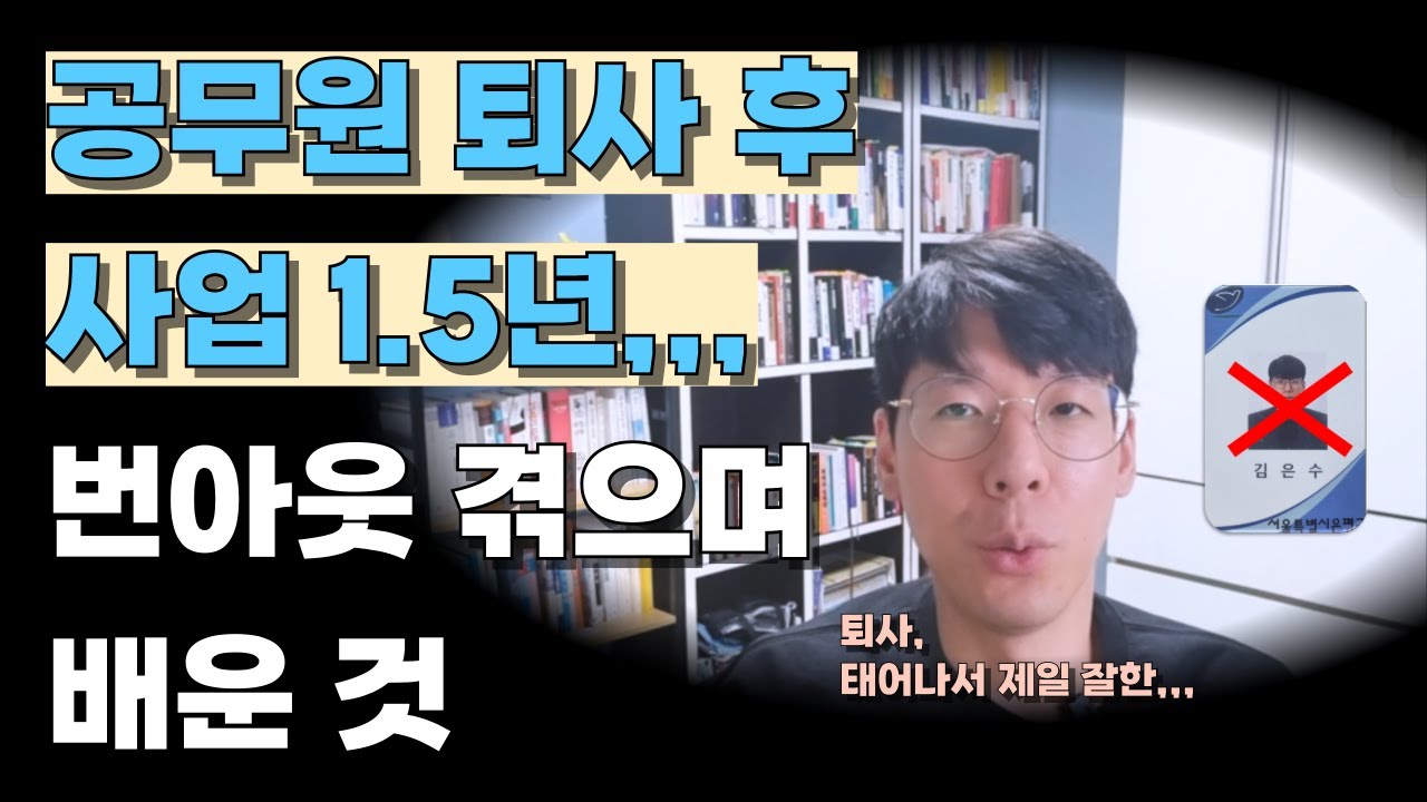 서울 행정직 MZ 공무원 퇴사, 잘한 이유