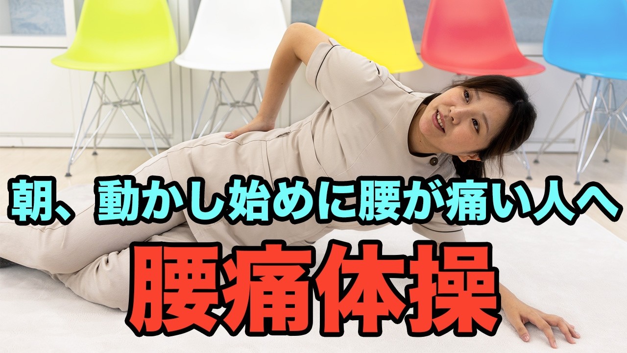 朝、動かし始めに腰が痛い人へ｜起き上がり前にできる腰痛体操