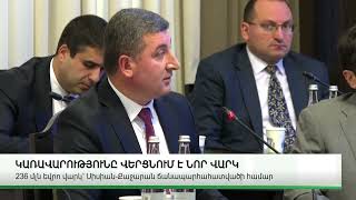 ԻՆՉԻ ՀԱՄԱՐ ԵՆՔ 373 ՄԻԼԻՈՆ ԵՎՐՈ ՎԱՐԿ ՎԵՐՑՆՈՒՄ