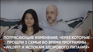 Документальное видео по программе «Wildfit: к истокам здорового питания» Документальное видео по программе «Wildfit: к истокам здорового питания»
