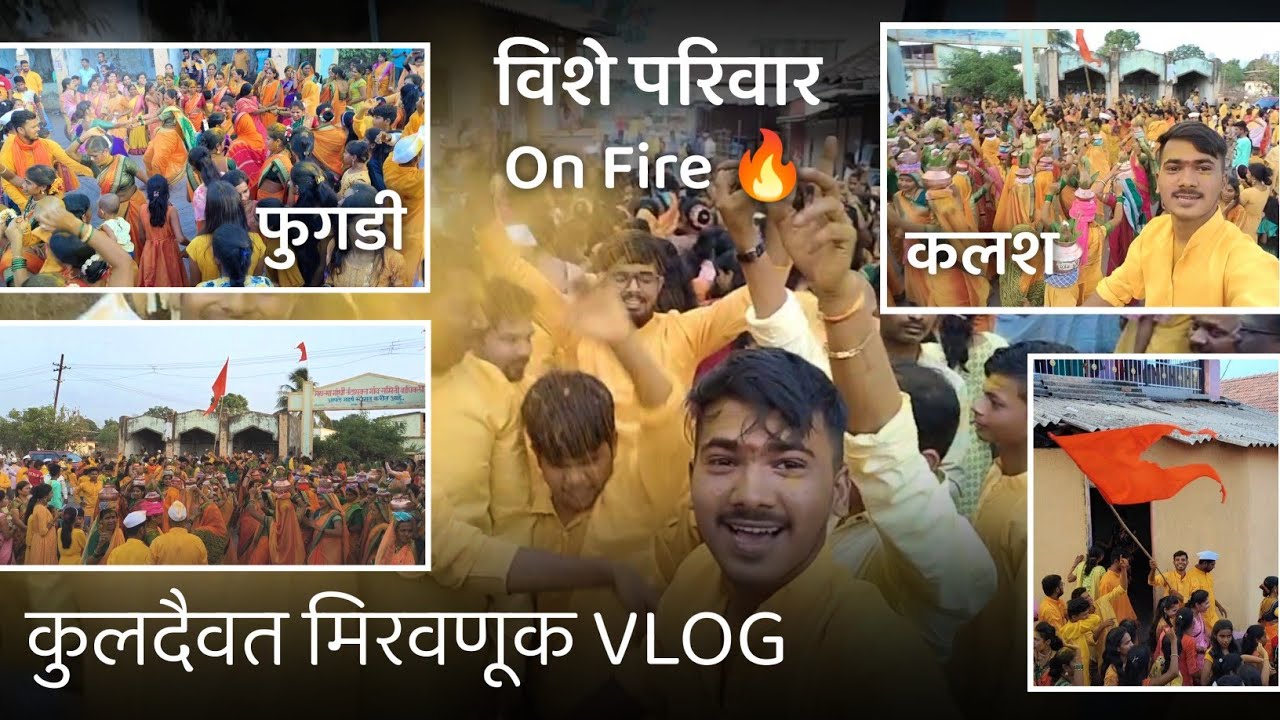 आज पर्यंत तुम्ही अशी मिरवणूक पाहिली नसेल |कुलदैवत पालखी सोहळा | Jaydip Vishe Vlogs | Marathi Vlogs