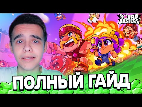 ВСЕ ЧТО НУЖНО ЗНАТЬ О СКВАД БАСТЕРС😎 ПОЛНЫЙ ГАЙД SQUAD BUSTERS