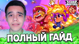 ВСЕ ЧТО НУЖНО ЗНАТЬ О СКВАД БАСТЕРС😎 ПОЛНЫЙ ГАЙД SQUAD BUSTERS