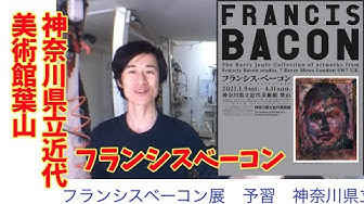 フランシスベーコン Youtube