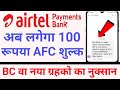 Airtel payment bank Mitra AFC charge new update एयरटेल खाता खुलवाने पर लगेंगे ₹100 चार्ज