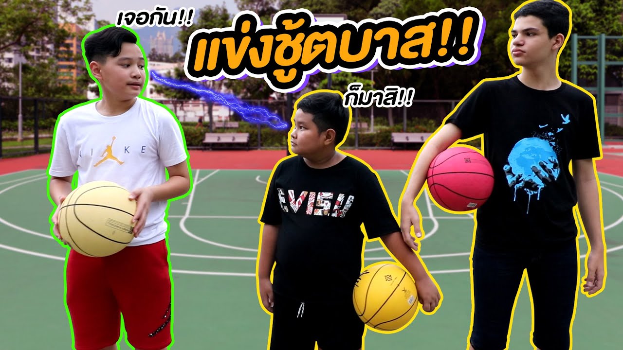 แข่งชู้ตบาส โยนยังไงให้โลกจำ!