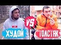 ТОЛСТЫЙ VS ХУДОЙ / Максим Старосвитский  /Room Factory / Red Side