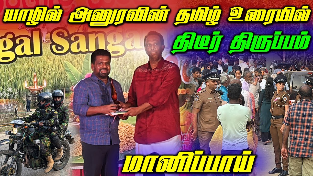 🔴 யாழில் ஜனாதிபதி அனுரவின் தமிழ் உரையில் தீடீர் திருப்பம் 😢 | Anura Kumara Dissanayake In Jaffna