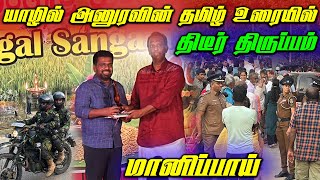 🔴 யாழில் ஜனாதிபதி அனுரவின் தமிழ் உரையில் தீடீர் திருப்பம் 😢 | Anura Kumara Dissanayake In Jaffna