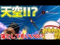 【フォートナイト】天空してる敵を落として勝ちと思ったら....。【ゆっくり実況/Fortnite】建築上手のゆっくり達version212