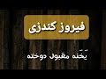 فیروز کندزی یخنه مقبول دوخته خیاط بوده شوقی