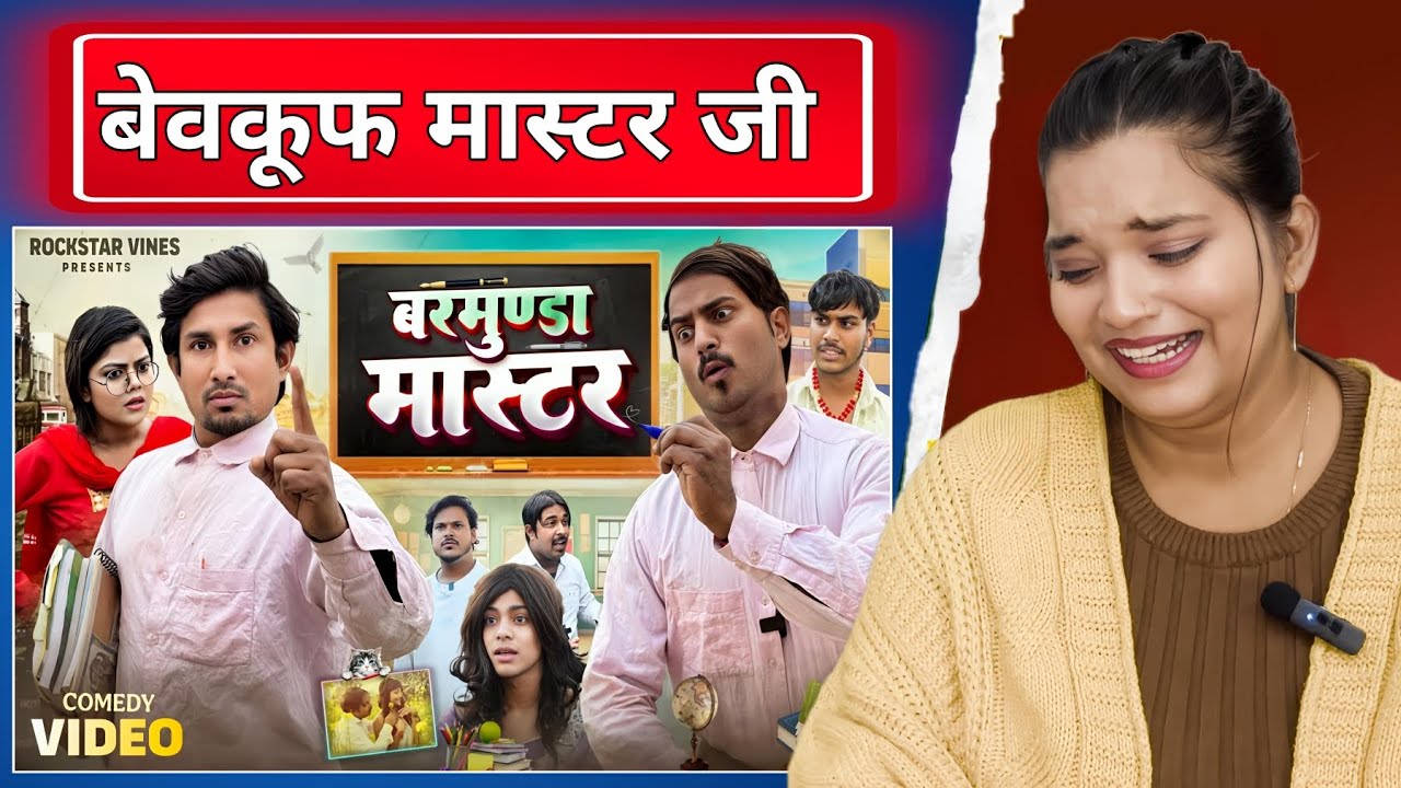 बरमुण्डा मास्टर | Barmunda Master | Mani Meraj Comedy | Rockstar Vines | REACTION | BHOJPURI CHILLIZ