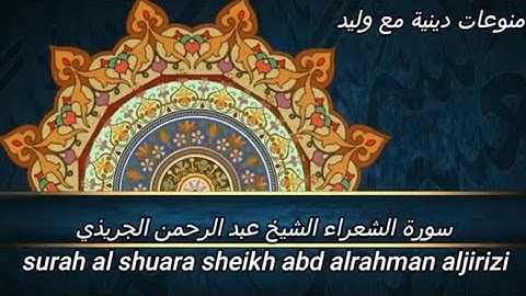 اجمل صوت قران بالدنيا 💗💓سورة الشعراء// القارئ الشيخ عبدالرحمن الجريذي