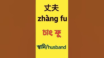 Bangla In China। #ytshorts #ytshortsvideo #trendingshorts #viralshorts