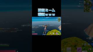【大回転ミーム！フォートナイト.Ver】昔流行ったネイマールミームを思い出したので作ってみた(笑)　#fortniteclips  #edit  #shootingstar #neymar #meme