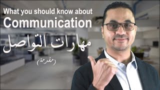 Communication Skills (Introduction) l  مهارات التواصل (مقدمة)