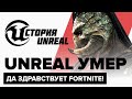 История Unreal. Unreal умер, да здравствует Fortnite!