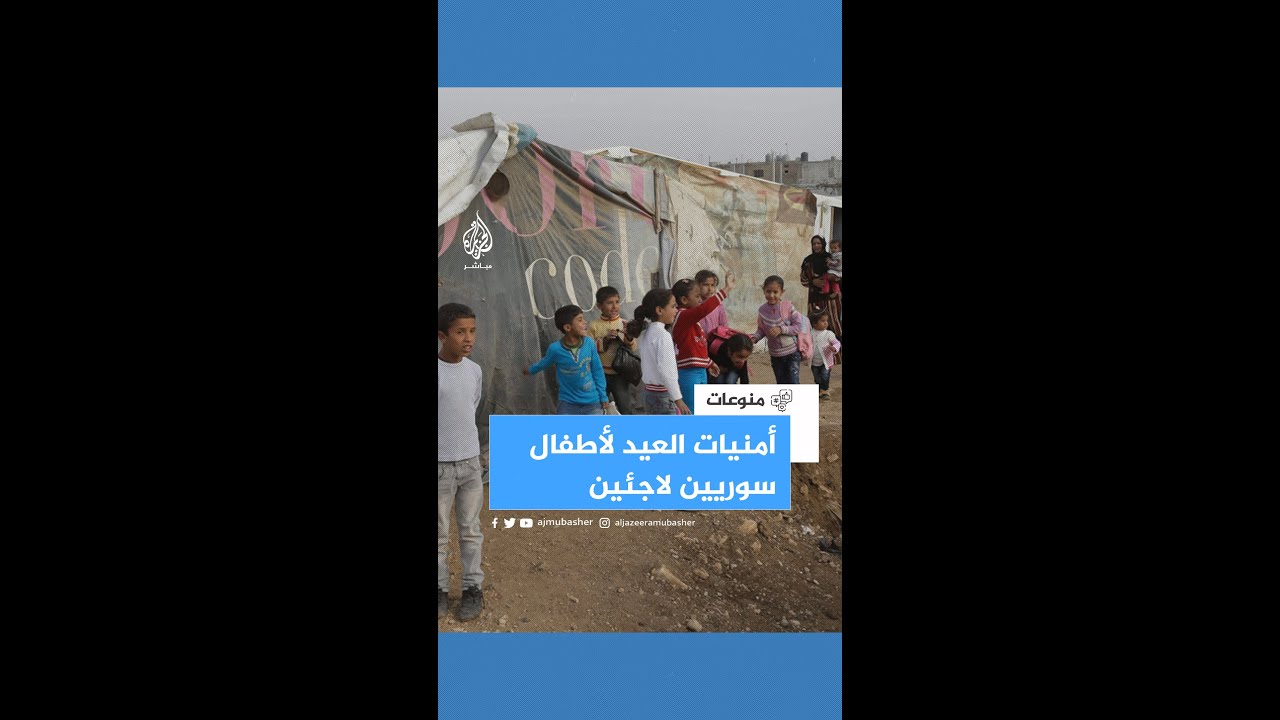 "بتمنى يكون عندي ثياب وأفرح مثل الأولاد".. هذه أمنيات العيد لأطفال سوريين لاجئين في لبنان