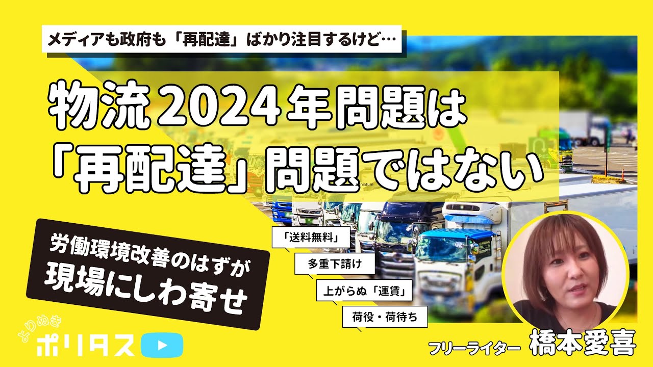 物流2024年問題は「再配達」問題ではない【よりぬきポリタスTV】《橋本愛喜》