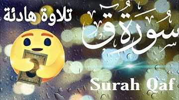 سورة ق قارئ شاب صوته جميل جدا 😊سبحان من رزقه هذا الصوتSurah Qaf