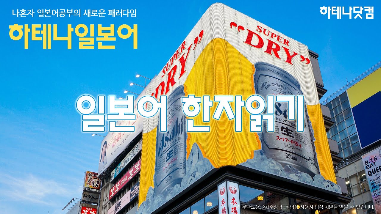 [일본어공부] 012. 일본어 한자 읽는 법 (순서대로 보면 누구나 할 수있는 기초일본어)