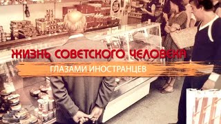 Жизнь советского человека глазами иностранцев. Смотрите на телеканале ЗВЕЗДА