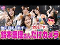 他に目もくれず 鈴木愛理さんだけカメラ キュートすぎるきつねダンス ファイターズかわいいシリーズ 