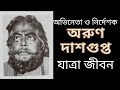       biography of jatra actor and director arun dasgupta  jatra  