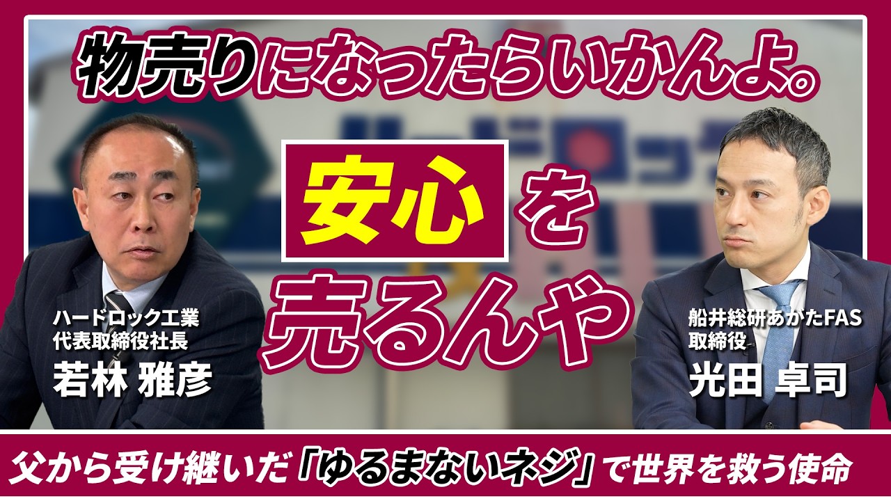 【道徳の教科書掲載・瀬戸大橋を支えて40年】「ゆるまないネジ」で世界の安全を支えるハードロック工業の事業承継を聞く