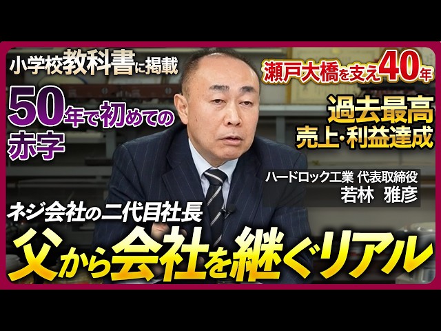 【道徳の教科書掲載・瀬戸大橋を支えて40年】「ゆるまないネジ」で世界の安全を支えるハードロック工業2代目社長に聞く事業承継