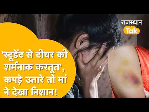 Teacher turns monster in Nagaur, horrifying act against 5th grader leaves everyone shocked; famil...