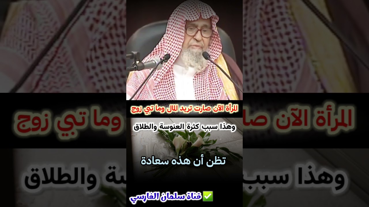 المرأة الآن صارت تطارد المال والوظيفة ولا تريد زوج ، لهذا كثرت العنوسة و الطلاق | للشيخ صالح الفوزان