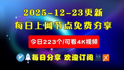 2025-12-23科学上网免费节点分享，223个，可看4K视频，v2ray/clash/WinXray免费上网ss/vmess节点分享，支持Windows电脑/安卓/iPhone小火箭/MacOS