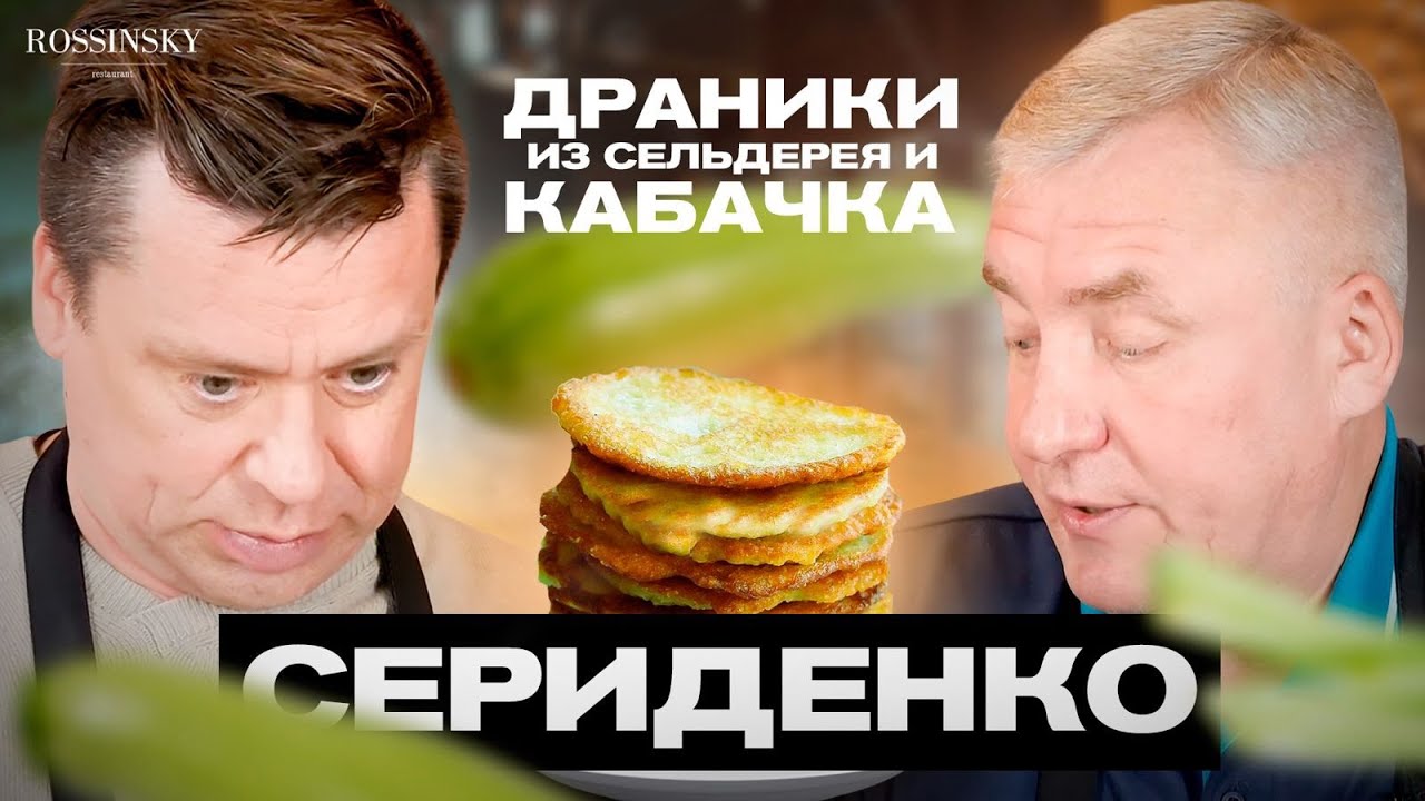 ГОТОВИМ ДРАНИКИ ИЗ СЕЛЬДЕРЕЯ И КАБАЧКА. В ГОСТЯХ АЛЕКСАНДР СЕРИДЕНКО. ROSSINSKY.СЕКРЕТЫ ВКУСА
