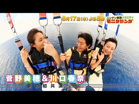菅野美穂と川口春奈が初共演！真夏の沖縄SP『モニタリング』8/17(木)【TBS】