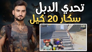 رايدن تحدي دبل سكار وسكواد انزال مظلي ويوقف تحديات #pubgmobile