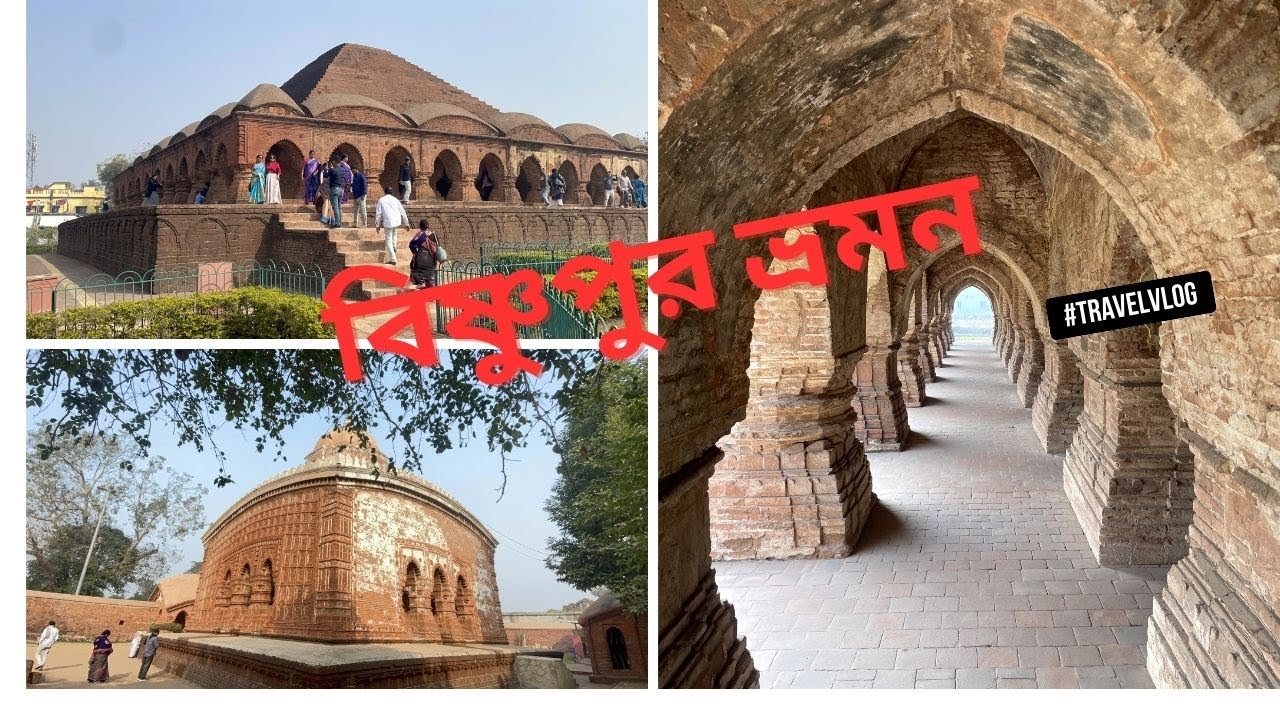 বিষ্ণুপুরের টেরাকোটা মন্দির - একদিনে ঘুরে আসুন I বিষ্ণুপুর ভ্রমন । ঐতিহাসিক স্থান বিষ্ণুপুর।