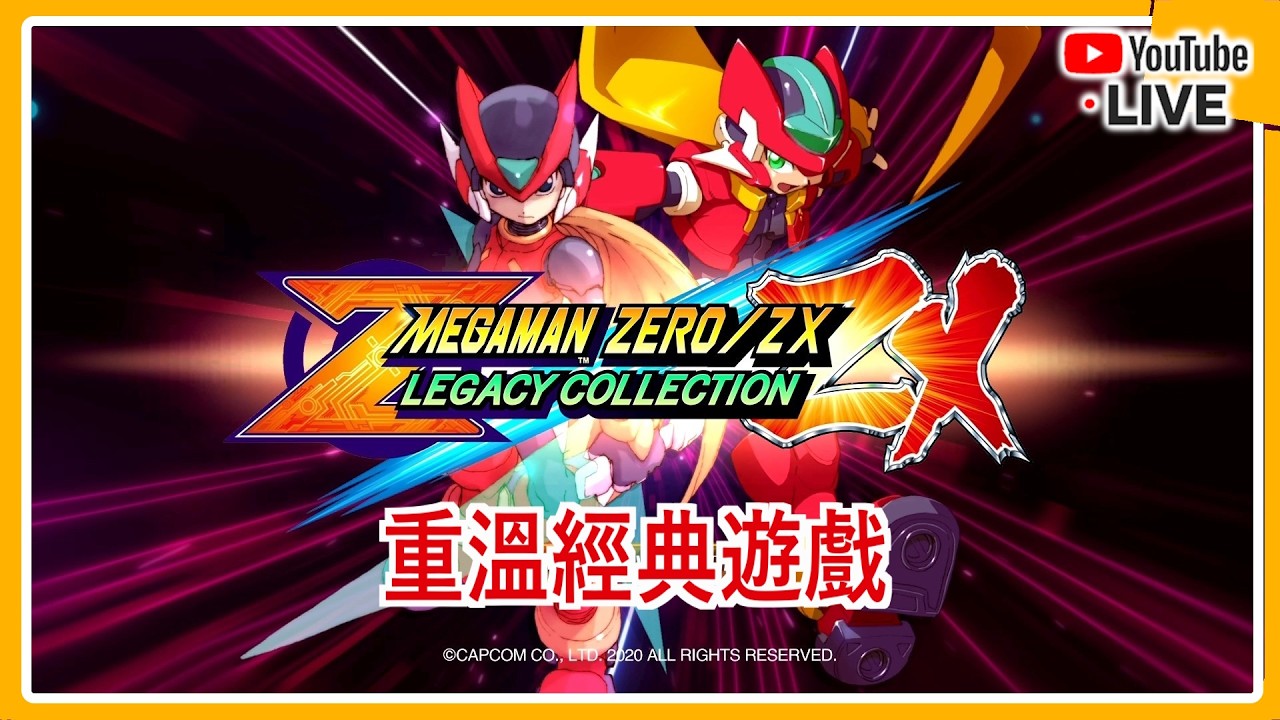 Rockman Zero ZX 】初見洛克人系列 : ZERO ZX #END 重溫經典遊戲系列