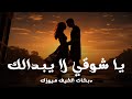 يا شوقي لا يبدالك الفنان أيهم الأسعد من أعمال القدير عادل خضور 