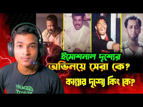 Reaction On | Emotional দৃশ্যের অভিনয়ে সেরা কে? Shakib Khan | Manna | Kazi Maruf