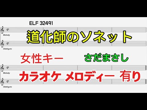 道化師のソネット　さだまさし　女性キー　カラオケ　メロディー有り